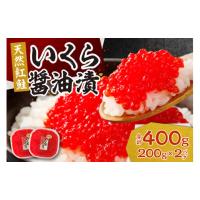 ふるさと納税 いくら 北海道 札幌市 北海道加工　紅鮭いくら醤油漬け　400g | ふるさとチョイス