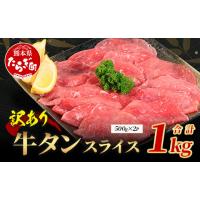 ふるさと納税 牛肉 タン 熊本県 多良木町 発送月選べる 訳あり 牛タン スライス 1kg (500g×2) 結着加工 牛肉 牛たん 牛舌 薄切り わけあり 訳アリ 訳あり品 … | ふるさとチョイス