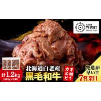 ふるさと納税 牛肉 バラ(カルビ) 北海道 白老町 白老産黒毛和牛 味付け焼肉 手切りカルビ ピリカルージュ 1.2kg (400g×3パック) 7日営業日以内発送 焼肉 黒毛… | ふるさとチョイス