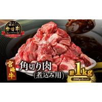 ふるさと納税 牛肉 宮崎県 都農町 宮崎牛角切り肉(煮込み用)計1kg 肉 牛 牛肉 おかず 国産_T009-0295 | ふるさとチョイス