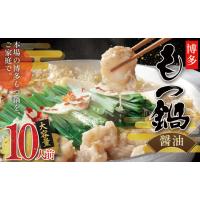 ふるさと納税 モツ鍋 福岡県 赤村 訳あり 博多醤油もつ鍋 10人前 Y51 | ふるさとチョイス