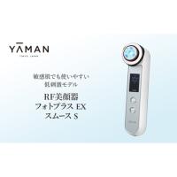 ヤーマン RF美顔器 フォトプラス EX スムースS 低刺激モデル 敏感肌でも使用しやすいRF美顔器「フォトプラス EX スムース S