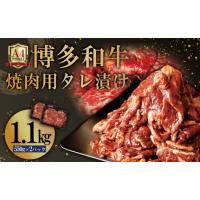 ふるさと納税 牛肉 焼肉・バーベキュー 福岡県 赤村 博多和牛 A4ランク以上 焼肉用タレ漬け1.1kg　4PB2 | ふるさとチョイス