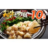 ふるさと納税 モツ鍋 福岡県 田川市 訳あり もつ鍋 醤油味 10人前 醤油 醤油味 国産牛小腸 国産もつ モツ 鍋 お土産 美味しい 豪華 贅沢 福岡県 福岡 九州 グ… | ふるさとチョイス