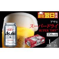 ふるさと納税 ビール 愛知県 名古屋市  最短翌日発送 アサヒ スーパードライ　350ml×24本入り　1ケース | ふるさとチョイス