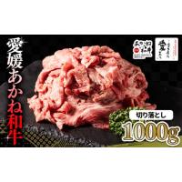 ふるさと納税 牛肉 すき焼き 愛媛県 松前町  昭和50年創業 愛媛あかね和牛 切り落とし 約1kg | 国産 和牛 牛 ブランド牛 すき焼き 肉じゃが 炒め物 しぐれ煮 … | ふるさとチョイス
