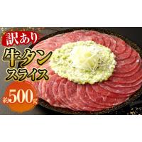 ふるさと納税 牛肉 タン 熊本県 相良村  訳あり 牛タンスライス 約500g 牛たん 肉 | ふるさとチョイス