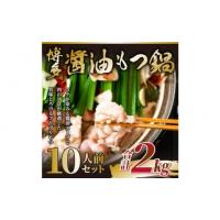 ふるさと納税 モツ鍋 福岡県 大川市 訳あり 博多醤油もつ鍋 10人前 (2人前×5セット)| もつ鍋 セット 小分け もつなべ 醤油味 しょうゆ味 もつ 10人前 福岡県 … | ふるさとチョイス