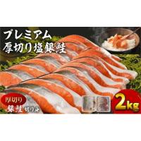 ふるさと納税 魚貝類 鮭 福岡県 大刀洗町 鮭 2kg 厚切り 塩銀鮭 切り身 カマ 銀鮭 塩鮭 脂のり豊か 肉厚 冷凍 おかず 朝食 弁当 焼き魚 配送不可：離島 | ふるさとチョイス
