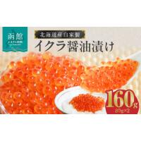 ふるさと納税 いくら 北海道 函館市 北海道産いくら醤油漬け(北海道鮭卵使用)80g×2_HD087-012 80g×2 | ふるさとチョイス