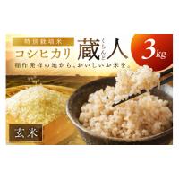 ふるさと納税 玄米 京都府 京丹後市 玄米 3kg 2026年産 先行予約／令和8年産 特別栽培米コシヒカリ 蔵人（くらんど） 玄米3kg　GF00018 | ふるさとチョイス