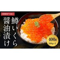 ふるさと納税 いくら 兵庫県 神戸市  いくら 鱒いくら醤油漬け 400g（200g×2） | ふるさとチョイス