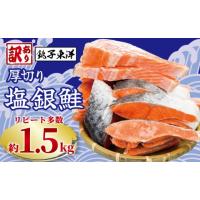 ふるさと納税 魚貝類 鮭 千葉県 銚子市 鮭 訳あり 銀鮭 切身 厚切り 約 1.5kg 銚子東洋 千葉県 銚子市 魚介類 海鮮 訳アリ 規格外 不揃い さけ サケ 鮭切身 シ… | ふるさとチョイス