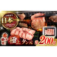 ふるさと納税 牛肉 タン 長崎県 諫早市 〈数量限定〉 噛めば溢れ出す旨味 長崎和牛 A5 牛タン(たん元) 200g ／ 国産 タン元 たん元 たんもと 牛たん 牛肉 和牛… | ふるさとチョイス