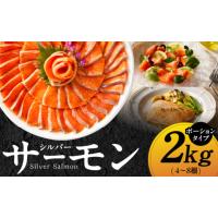 ふるさと納税 魚貝類 サーモン 大阪府 泉佐野市  訳あり 生食用 シルバーサーモン 2kg ポーション 小分け 4-8柵 サイズ不揃い 銀鮭 刺身用 お刺身 魚介 海鮮 | ふるさとチョイス