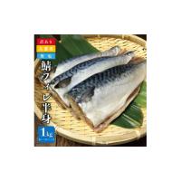 ふるさと納税 魚貝類 岩手県 久慈市 「久慈港水揚げ 鯖フィレ半身1ｋｇ（4〜7枚入り）訳あり 冷凍」 サバ フィーレ 切身 規格外 無塩 国産 岩手県 三陸 久慈 … | ふるさとチョイス