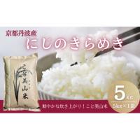ふるさと納税 米 京都府 南丹市  No.5334-0326 令和7年度産 新米予約 にじのきらめき 5kg 美山町産 こと美山米 特別栽培米 2025年11月以降順次発送 | ふるさとチョイス
