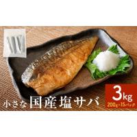 ふるさと納税 旬の鮮魚等 宮城県 石巻市 小さな 国産 塩サバ 3kg ( 200g × 15パック ) 冷凍 国産 サバ 鯖 魚 青魚 塩さば 真サバ 切り身 ご家庭用 焼き魚 焼… | ふるさとチョイス