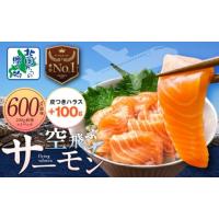ふるさと納税 魚貝類 サーモン 大阪府 泉佐野市  圧倒的企業努力 アトランティック サーモン 600g前後＋皮付きハラス100g 期間限定 小分け 200g×3P 刺身 海鮮… | ふるさとチョイス