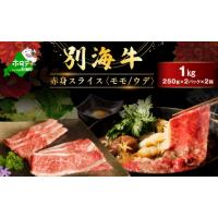ふるさと納税 牛肉 モモ 北海道 別海町 別海牛 赤身肉スライス（モモ ウデ）1kg（250g×2パック×2箱）FF0000041（肉 にく 牛肉 焼肉 北海道 別海町 しゃぶし… | ふるさとチョイス