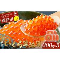 ふるさと納税 いくら 北海道 釧路市 いくら醤油漬 200g×5個 秋鮭 鮭 イクラ 魚卵 鮭いくら 醤油漬 北海道 F4F-8870 | ふるさとチョイス