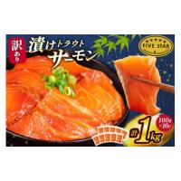 ふるさと納税 魚貝類 サーモン 宮城県 気仙沼市 FIVE STAR ブランド 訳あり サーモン トラウト 漬け 総重量 1kg 100g×10p カネダイ 宮城県 気仙沼市 20565453… | ふるさとチョイス