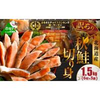 ふるさと納税 魚貝類 鮭 北海道 別海町 御礼 ランキング第1位獲得 北海道産 天然 秋鮭切身 ほどよい塩加減 1.5kg（6切×3パック） 北海道 別海町 MT000TS00 （… | ふるさとチョイス