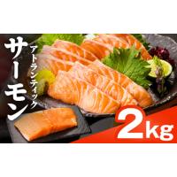 ふるさと納税 魚貝類 サーモン 大阪府 泉佐野市  TVで紹介 アトランティックサーモン 2kg 刺身用ポーション 小分け 真空パック 訳あり サイズ不揃い 刺身 海鮮… | ふるさとチョイス
