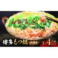 ふるさと納税 モツ鍋 福岡県 大刀洗町 博多 味噌 もつ鍋 3〜4人前セット お肉 牛肉 鍋セット モツ鍋 味噌スープ 配送不可：離島 | ふるさとチョイス