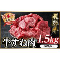 ふるさと納税 牛肉 岐阜県 羽島市 飛騨牛 牛すね肉(スネ肉) 角切り 約1.5kg(約500g×3) 訳あり 冷蔵便 A4〜A5等級 1634656 | ふるさとチョイス