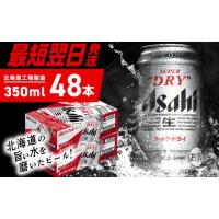 ふるさと納税 ビール 北海道 札幌市  最短翌日発送 アサヒスーパードライ 350ml 24缶 2ケース 北海道工場製造 生ビール 缶 ビール アルコール5% 辛口 贈答 ギ… | ふるさとチョイス