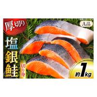 ふるさと納税 魚貝類 鮭 宮崎県 日向市 鮭 厚切り 塩銀鮭 A品 切り身 約1kg 安田 宮崎県 日向市 452061467 銀鮭 鮭 魚介類 海鮮 さけ サケ 鮭切身 シャケ 切り… | ふるさとチョイス