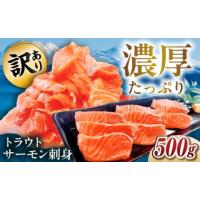 ふるさと納税 魚貝類 サーモン 滋賀県 長浜市  12／17入金まで年内発送 訳あり トラウトサーモン刺身 500g 滋賀県長浜市／株式会社中村屋 AQAJ047 トラウトサ… | ふるさとチョイス
