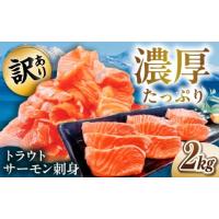 ふるさと納税 魚貝類 サーモン 滋賀県 長浜市  訳あり 鮭 トラウトサーモン刺身 2kg（500g×4） 滋賀県長浜市／株式会社中村屋 AQAJ050 トラウトサーモン サー… | ふるさとチョイス