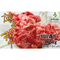 ふるさと納税 牛肉 すき焼き 福岡県 福津市 博多和牛切り落とし1.2kg（400g×3パック） G2303 | ふるさとチョイス