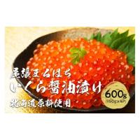 ふるさと納税 いくら 愛知県 名古屋市 いくら 醤油漬け 600g (150g×4P) 北海道 鮭卵 訳あり 化粧箱入 冷凍 尾張まるはち | ふるさとチョイス