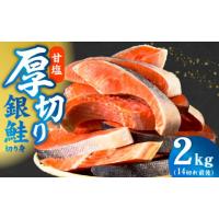 ふるさと納税 魚貝類 鮭 大阪府 泉佐野市 厚切り銀鮭 切り身 2kg(約14切れ) 訳あり 規格外 海鮮 魚介 鮭 さけ サケ しゃけ おかず 簡単調理 | ふるさとチョイス