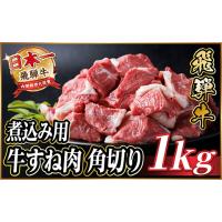 ふるさと納税 牛肉 岐阜県 羽島市 飛騨牛 厳選牛すね肉(スネ肉) 角切り 1kg(500g×2) 訳あり 1649910 | ふるさとチョイス