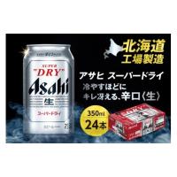 ふるさと納税 ビール 北海道 札幌市 アサヒスーパードライ 350ml 24缶1ケース | ふるさとチョイス