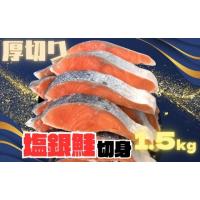 ふるさと納税 魚貝類 鮭 兵庫県 神戸市  訳あり 銀鮭切り身 味付け ご家庭用・お弁当に最適 ふっくらジューシー 1.5Kg | ふるさとチョイス