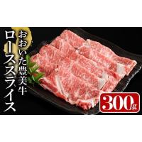 ふるさと納税 牛肉 ロース 大分県 宇佐市 おおいた豊美牛 ローススライス (300g) 牛肉 お肉 しゃぶしゃぶ すき焼き 112100100 ミートクレスト 300g | ふるさとチョイス
