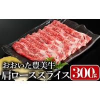 ふるさと納税 牛肉 ロース 大分県 宇佐市 おおいた豊美牛 肩ローススライス (300g) 牛肉 お肉 しゃぶしゃぶ すき焼き 112100300 ミートクレスト 300g | ふるさとチョイス