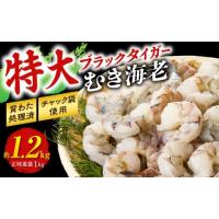 ふるさと納税 エビ 愛知県 西尾市  高級 特大ブラックタイガーむきえび　約1.2kg（正味1kg）《配達不可エリア：北海道・沖縄・離島》・K319 | ふるさとチョイス