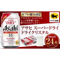 ふるさと納税 ビール 茨城県 守谷市  熨斗（のし）：なし アサヒ ドライクリスタル 350ml×1ケース | 24本 24缶 ビール アサヒ ドライ クリスタル アサヒビー… | ふるさとチョイス