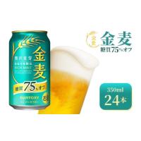 ふるさと納税 ビール 群馬県 大泉町 サントリー　金麦糖質75％オフ（350ml×24本）（高田屋本店） | ふるさとチョイス