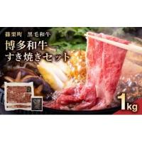 ふるさと納税 牛肉 すき焼き 福岡県 篠栗町 博多和牛すき焼きセット1kg（500g×2パック）牛肉 牛 肉 国産 九州産 福岡産 和牛 博多 スライス 薄切 すき焼き し… | ふるさとチョイス