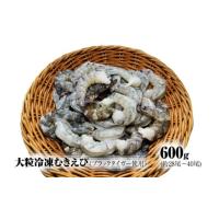 ふるさと納税 エビ 北海道 上ノ国町  北海道加工 大粒冷凍むきえび　600g（ブラックタイガー使用、無添加・無保水・下処理済み）　冷凍えび　冷凍エビ　冷凍海… | ふるさとチョイス