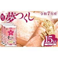 【令和5年産】夢つくし 福岡の米 玄米 30kg 玄米 夢つくし 米」の人気商品一覧 | 安い商品を通販サイトから