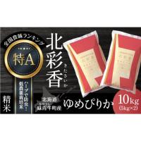 ふるさと納税 北海道 妹背牛町 A010 令和６年産 妹背牛産新米【北彩香（ゆめぴりか）】白米10kg 12月発送 一括　令和6年12月発送 | ふるさとチョイス