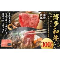 ふるさと納税 牛肉 サーロイン 福岡県 うきは市  厳選部位 博多和牛 サーロイン しゃぶしゃぶ すき焼き用 約300g （約300g×1P） 肉 牛肉 牛 和牛 黒毛和牛 す… | ふるさとチョイス